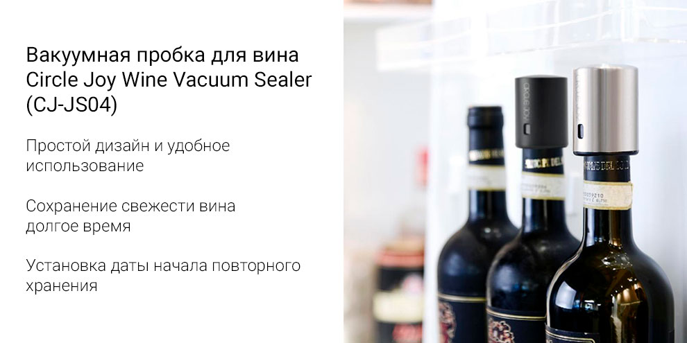Вакуумная пробка для вина Circle Joy Wine Vacuum Sealer (CJ-JS04)