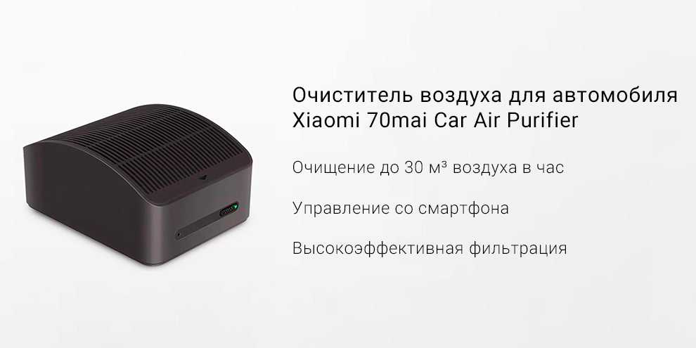 Очиститель воздуха для автомобиля Xiaomi 70mai Car Air Purifier
