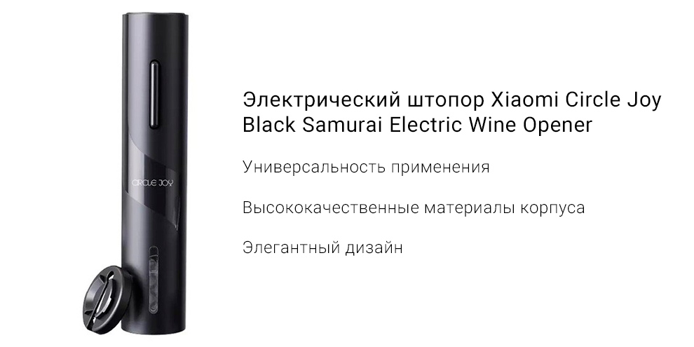 Электрический штопор Xiaomi Circle Joy Black Samurai Electric Wine Opener