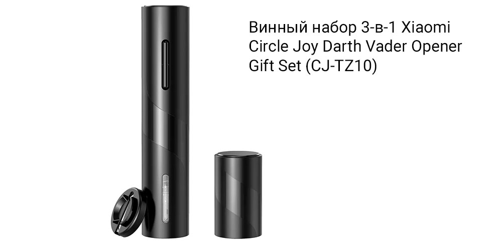 Винный набор 3-в-1 Xiaomi Circle Joy Darth Vader Opener Gift Set (CJ-TZ10)