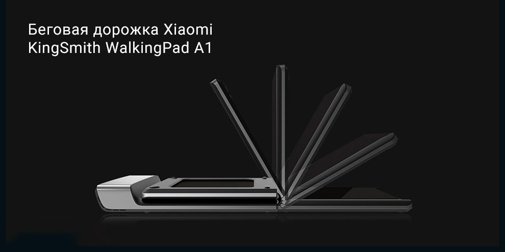 Беговая дорожка Xiaomi KingSmith WalkingPad A1