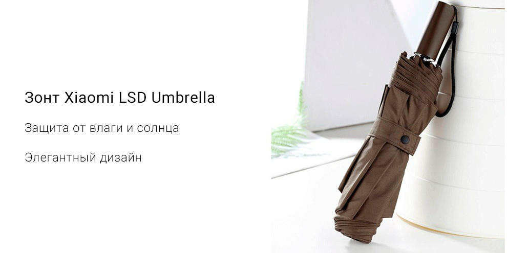 Зонт Xiaomi LSD Umbrella LSDQYS03XM (Коричневый)