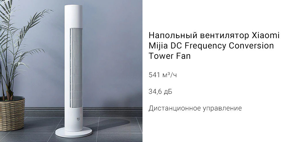 Напольный вентилятор Xiaomi Mijia DC Frequency Conversion Tower Fan