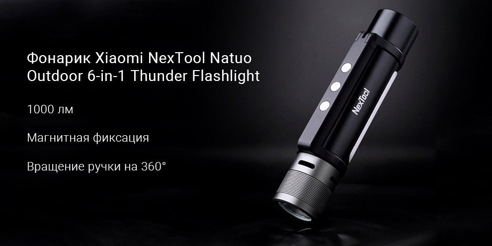 Фонарик Xiaomi NexTool Natuo Outdoor 6-in-1 Thunder Flashlight