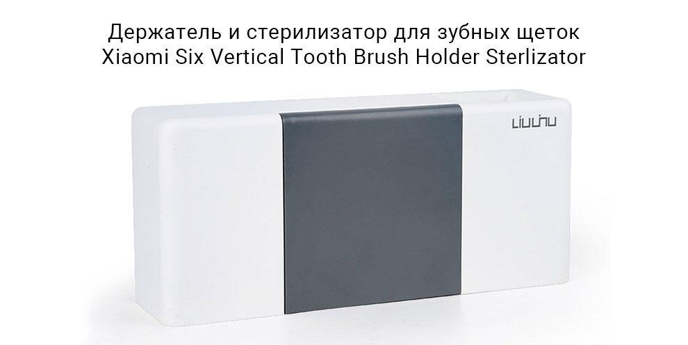 Держатель и стерилизатор для зубных щеток Xiaomi Six Vertical Tooth Brush Holder Sterlizator
