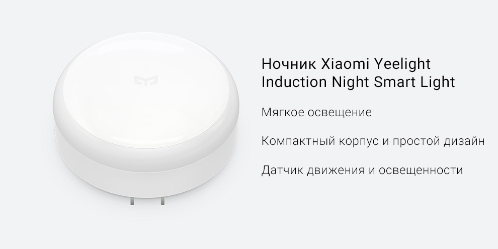 Ночник Xiaomi Yeelight Induction Night Smart Light