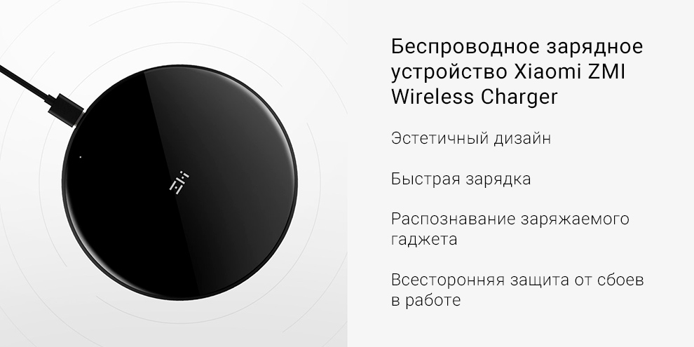 Беспроводное зарядное устройство Xiaomi ZMI Wireless Charger WTX10