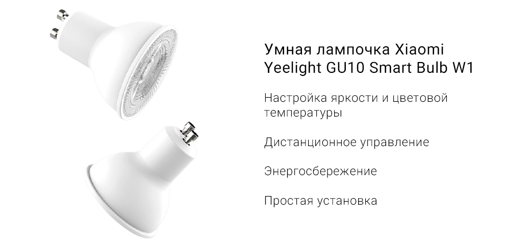 Умная лампочка Xiaomi Yeelight GU10 Smart Bulb W1 4-Pack