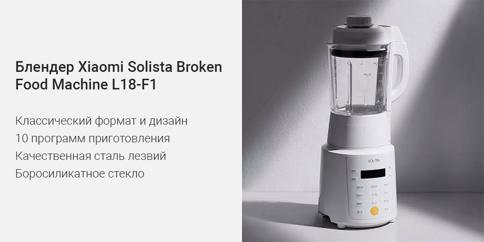 Блендер Xiaomi Solista Broken Food Machine L18-F1