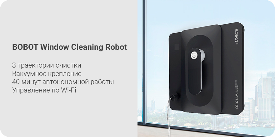 Робот-мойщик окон BOBOT Window Cleaning Robot