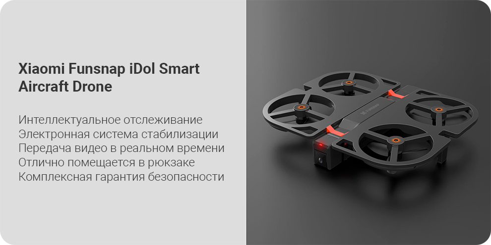 Квадрокоптер Xiaomi Funsnap iDol Smart Aircraft Drone