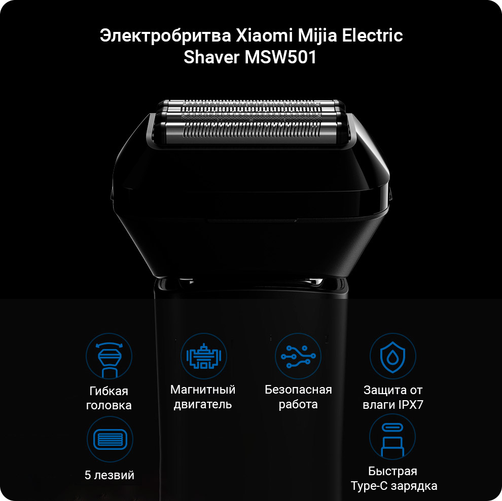 Электробритва Xiaomi Mijia Electric Shaver MSW501