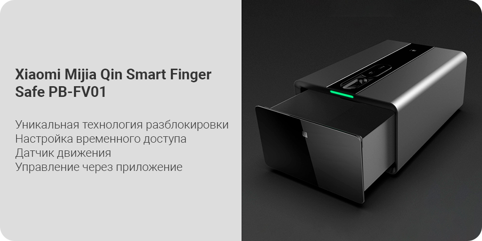 Сейф Xiaomi Mijia Qin Smart Finger Safe PB-FV01
