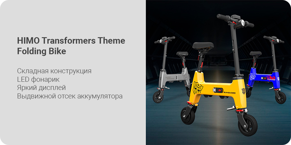 Электровелосипед Xiaomi HIMO Transformers Theme Folding Bike