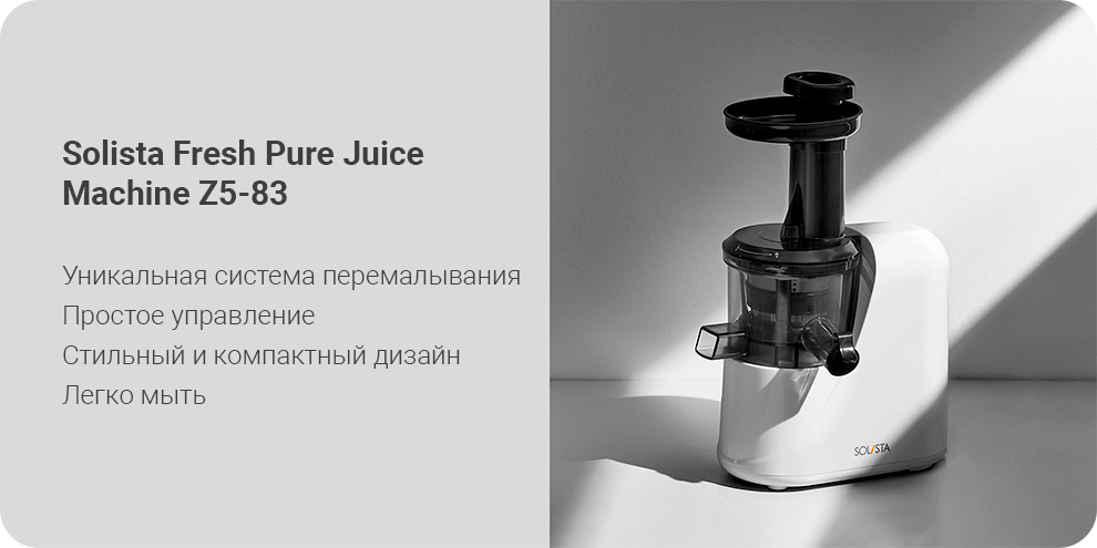 Соковыжималка Solista Fresh Pure Juice Machine Z5-83
