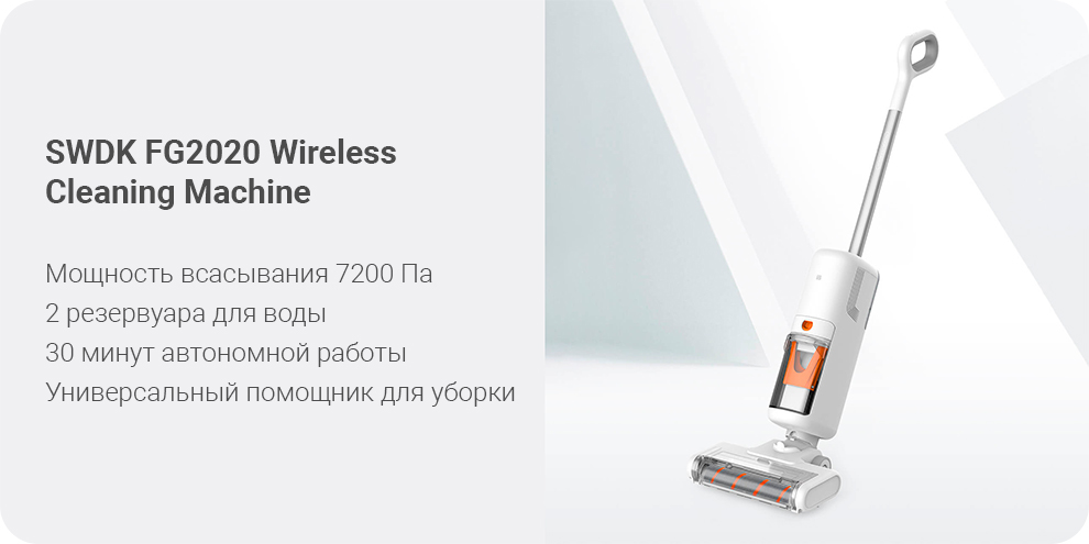Беспроводной моющий пылесос SWDK FG2020 Wireless Cleaning Machine