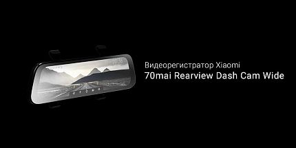 Обзор видеорегистратора Xiaomi 70mai Rearview Dash Cam Wide (Midrive D07): многофункциональное зеркало заднего вида