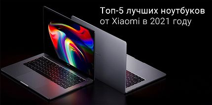 Топ-5 лучших ноутбуков от Xiaomi в 2021 году