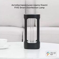 Антибактериальная лампа Xiaomi FIVE Smart Disinfection Lamp - медицинское оборудование для дезинфекции в вашем доме