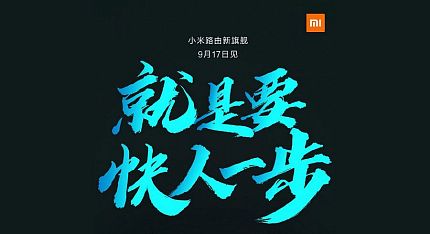 Роутер Xiaomi со скоростью передачи данных до 2100 Мбит/с будет представлен 17 сентября
