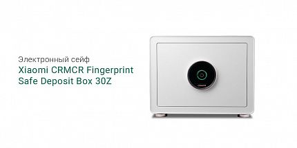 Обзор на электронный сейф Xiaomi CRMCR Fingerprint Safe Deposit Box 30Z: доступная цена и надежное хранение